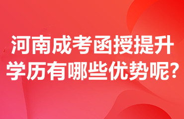 河南成考函授提升学历有哪些优势呢?