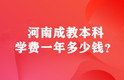 河南成教本科学费一年多少钱？