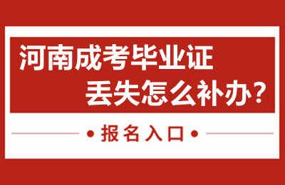 河南成考毕业证丢失怎么补办？