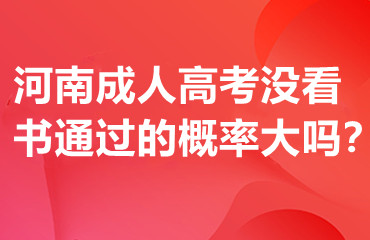 河南成人高考没看书通过的概率大吗？