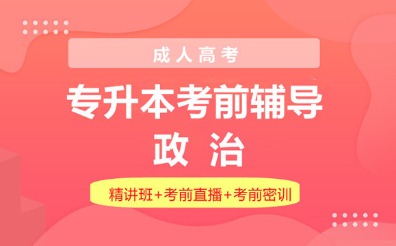 成人高考专升本政治（单科）