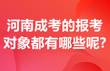 河南成考的报考对象都有哪些呢?