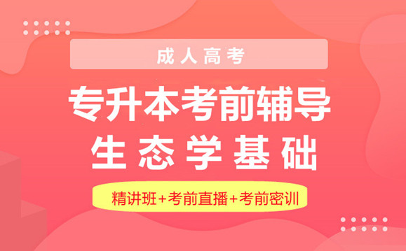 成人高考专升本生态学基础（单科）