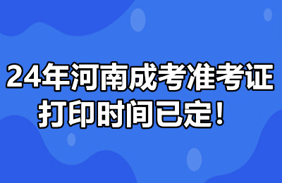 24年河南成考准考证打印时间是已定！