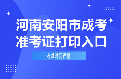 2024年河南安阳成考准考证打印入口