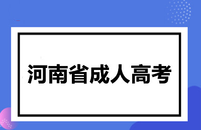 河南省成人高考:提升学历的最佳选择