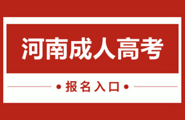 2025河南科技职业大学成人高考报名入口