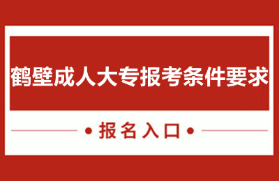 鹤壁成人大专报考条件要求