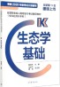 成人高考专升本生态学基础（单科）