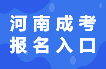 河南成考大学有哪些专业可以选择?