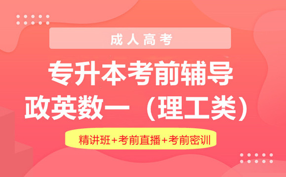 成人高考专升本理工类（全科）【推荐】