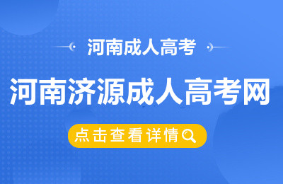 河南济源成人高考网
